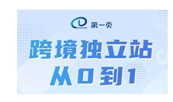 跨境独立站从0到1 —— 谷歌Google外贸研讨会。