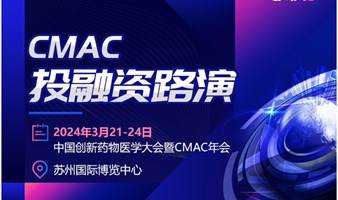 CMAC医疗投资路演