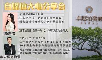 【自媒体大咖分享会】自媒体时代，你可以成为任何人 & 有趣和赚钱共存？创业苦与乐