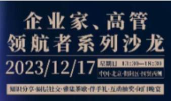 12月17日（星期日），企业家、高管・领航者系列沙龙邀请函