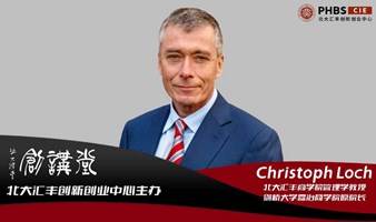 北大汇丰创讲堂 预告 | Christoph Loch：如何成为创新型企业