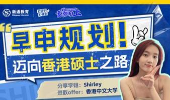 香港中文大学学姐经验之谈：早申规划，迈向香港硕士之路！
