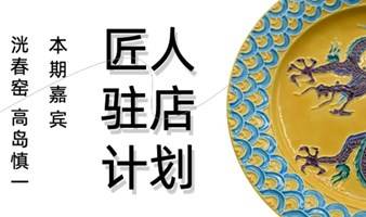 【匠人驻店计划】洸春窑·高岛慎一分享会