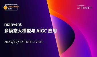 re:lnvent：多模态大模型与 AIGC 应用