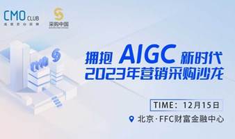 拥抱AIGC新时代，2023营销采购沙龙