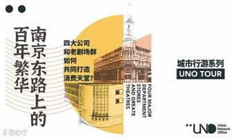 UNO TOUR特别线路｜四大公司和老剧场群如何打造消费天堂