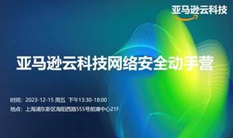 亚马逊云科技网络安全动手营