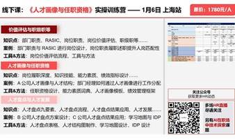 《“人才画像与任职资格”实操训练》