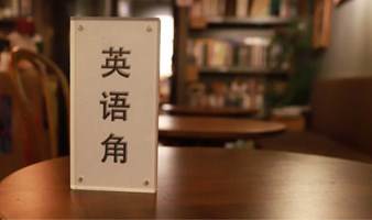 上图英语角 Talkspace bookstore