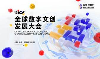 第六届 IGS·全球数字文创发展大会