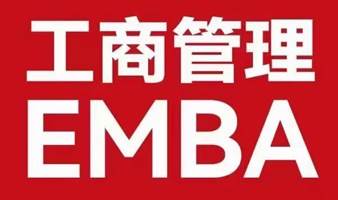 清大华商工商管理EMBA总裁研修班