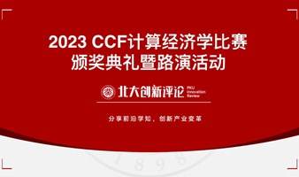 2023 CCF计算经济学比赛颁奖典礼暨路演活动