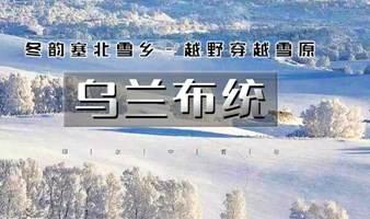 塞北雪乡 周末 去乌兰布统 塞北雪乡-越野驰骋-马踏飞雪-冰雪童话-摄影深度游