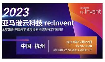 2023 亚马逊云科技 re:lnvent 大会