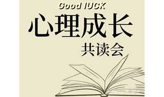 心理成长共读会｜《被讨厌的勇气》