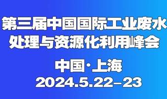 第三届中国国际工业废水处理与资源化利用峰会