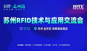 IOTE生态行-苏州RFID技术与应用交流会