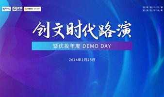 创文时代路演暨优投年度DEMO DAY 新能源，新材料 硬科技专场