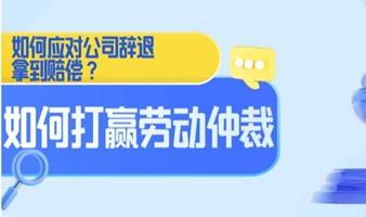 如何应对公司辞退拿到赔偿，如何打赢劳动仲裁？