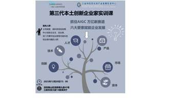 第三代本土创新企业家成功密码暨AIGC新赛道的发展机遇与挑战