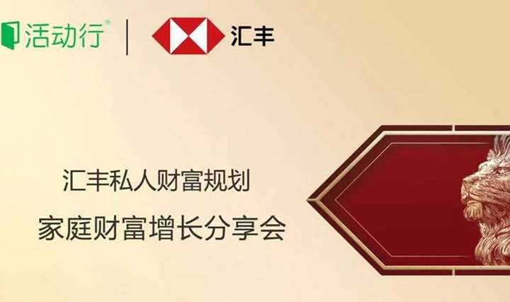 【活动行专场】家庭财富增长分享会-从“置身事内”说开去，未来家庭财富增长的关键是什么？