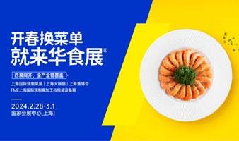 2024华食展（上海）预制菜展,冷冻食品展,调味品展,食品设备展