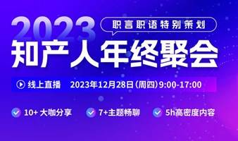 邀请函｜2023专属知产人的年终云聚会，就等你了！