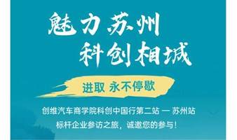 “魅力苏州、科创相城”创维汽车商学院新经济企业研学行第二站——苏州