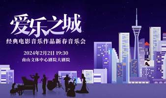 【深圳站】限时7折|《爱乐之城》经典电影音乐作品新春音乐会