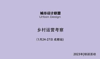 乡村运营考察：1月24-27日 成都站