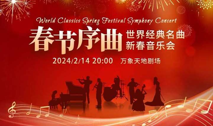 【深圳站】限时8折|《春节序曲》世界经典名曲新春音乐会 