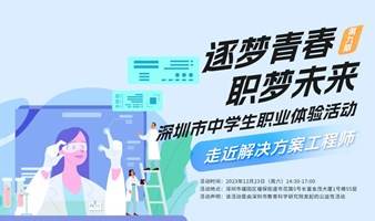 【逐梦青春 职梦未来】深圳市中学生职业体验活动-走近解决方案工程师