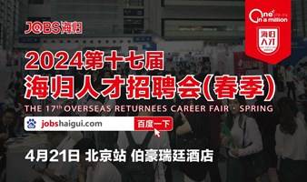 北京站/JOBS海归-2024第十七届海归人才招聘会(春季)