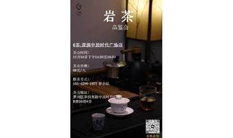 岩茶品鉴会