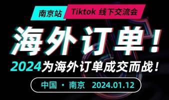 2024为海外订单成交而战！TikTok运营交流会--南京站