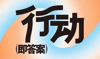 「行动即答案」圆桌对谈 