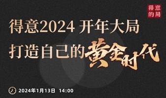 得意2024开年大局 打造自己的黄金时代