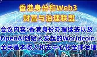 香港身份和Web3财富与治理联盟-OpenAI创始人发起的Worldcoin全民基本收入和去中心化全球治理