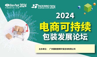 2024电商可持续包装发展论坛