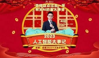 2023人工智能大事记  回顾本年十大经济事件