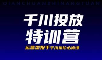 千川投放特训营（第5期） — 直播带货精品课程