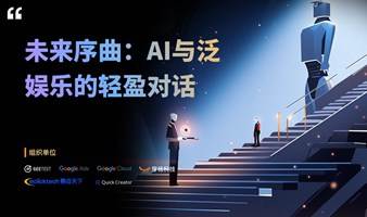 未来序曲：AI与泛娱乐的轻盈对话