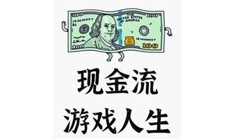 现金流游戏