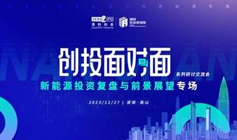 创投面对面·系列研讨交流会——新能源投资复盘与前景展望专场