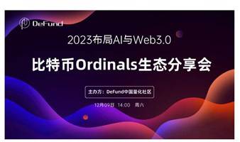 比特币Ordinals生态交流沙龙