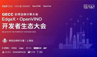 【上海】2023Q4 EdgeX+OpenVINO开发者生态大会