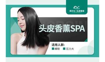 头皮香薰SPA免费领