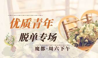 【优质青年专场】｜周六下午｜高学历专场，怦然心动的TA