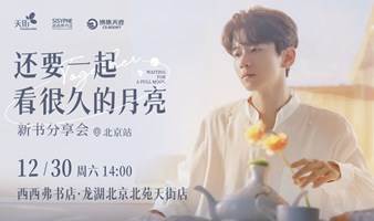 12.30北京 | 张皓宸新书签售会