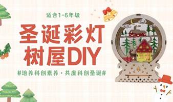 周六上午：圣诞彩灯树屋DIY活动